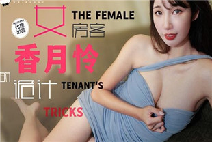 国产AV剧情-兔子先生TZ-141长腿女房客的诡计