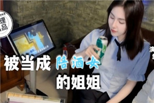 国产AV剧情-被当成KTV陪酒女的姐姐QT-0002悠悠