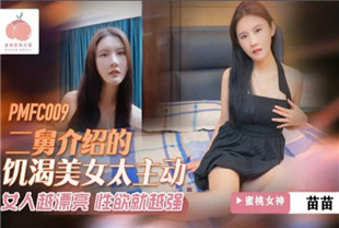 国产AV剧情-饥渴美女太主动PMFC009苗苗