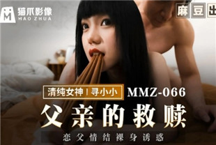 国产AV剧情-父亲的救赎MMZ-066寻小小