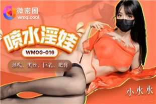 国产AV剧情-喷水淫娃WMOG-016小水水