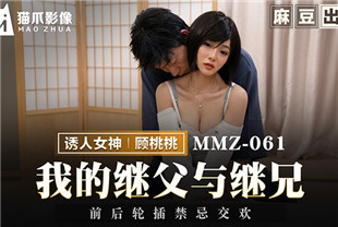 国产AV剧情-我的继父与继兄MMZ-061