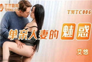 国产AV剧情-单亲人妻的魅惑TMTC006艾悠