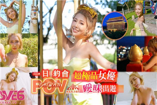 国产AV剧情-代入感MAX暧昧出游完全主观超极品女优约会一日游RAS-0187STACY