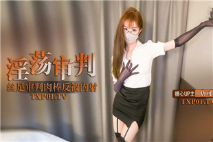 国产AV剧情-萝莉少女Cola酱高跟长腿制服诱惑审判官の惩罚无情足交撸动榨精