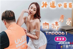 国产AV剧情-外送小哥哥的肉棒真香TMP0061吴文淇