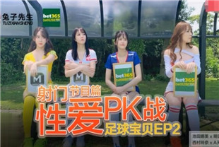 国产AV剧情-兔子先生TZ-019足球宝贝EP2射门性爱PK战-池田奈美-明日香-西村莉娜-天使爱
