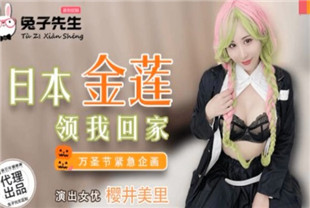 国产AV剧情-兔子先生TZ-030东京万圣节日本金莲领我回家-樱井美里