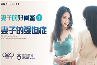 国产AV剧情-妻子的好闺蜜1-XK8011瑶贝-程雨沫