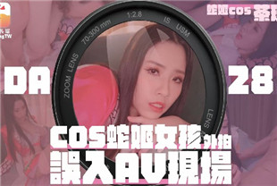 国产AV剧情-之女coser参展竟被路边搭讪拉来拍AV-茶理da-028