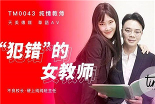 国产AV剧情-犯错的女教师-TM0043陈婷