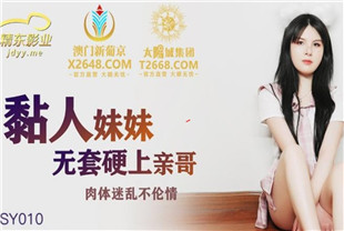国产AV剧情-粘人的妹妹无套硬上亲哥DSY010