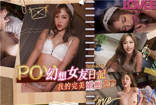 国产AV剧情-POV幻想女友日记我的完美嫩鲍尤物RAS-0272