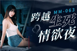 国产AV剧情-跨越生死情欲夜MM-063吴梦梦