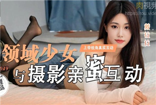 国产AV剧情-领域少女与摄影师亲密互动LY-049戴拉拉