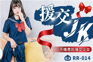 国产AV剧情-缓交JK不情愿的援交少女RR014温芮欣-洁咪