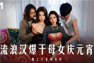 国产AV剧情-流浪汉爆干母女庆元宵强上千金母女丼MD-0313李蓉蓉-艾鲤