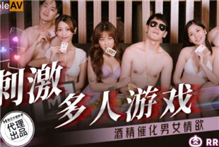 国产AV剧情-刺激多人游戏RR016周甯-林嫣
