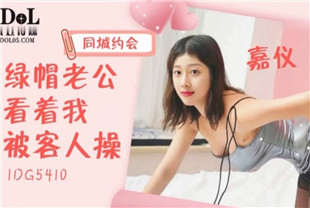 国产AV剧情-绿帽老公看着我被客人操IDG5410嘉仪