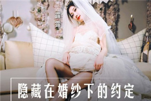 国产AV剧情-隐藏在婚纱下的约定MD-0311露露