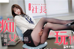 国产AV剧情-痴女社长的玩物TZ-097兔子先生