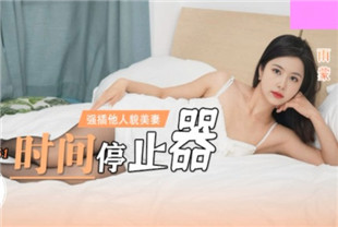 国产AV剧情-时间停止器LY-051雨蒙