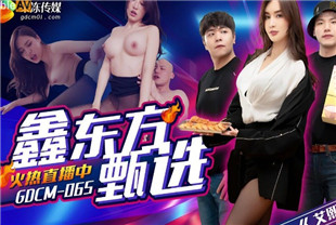 国产AV剧情-完蛋我被美女包围了GDCM-065艾熙