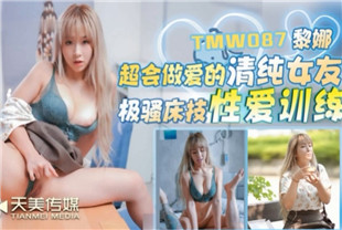 国产AV剧情-超会做爱的清纯女友TMW087黎娜