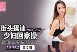 国产AV剧情-街头搭讪少妇回家操PMC287吴文淇