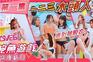 国产AV剧情-成人综艺鲍鱼游戏成人版全4集AS-001
