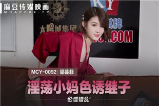国产AV剧情-淫荡小妈色诱继子MCY-0092梁芸菲