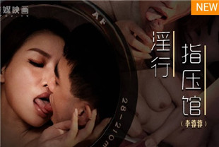 国产AV剧情-淫行指压馆摄护腺排毒解压MDWP-0018李蓉蓉