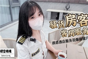国产AV剧情-女神樱空桃桃骚货房客客房服务~诱惑酒店服务员爆操嫩穴无套内射