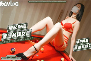 国产AV剧情-女神Apple苹果超级丝袜控180大长腿情趣台球女郎诱惑到爆