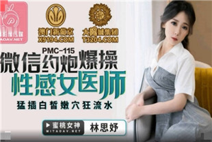 国产AV剧情-微信约炮爆操性感女医师PMC115林思妤