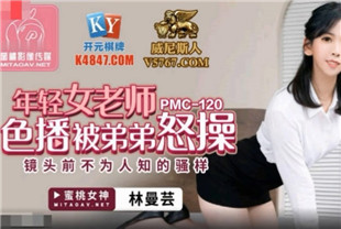 国产AV剧情-年轻老师色播被弟弟怒操PMC120林曼芸
