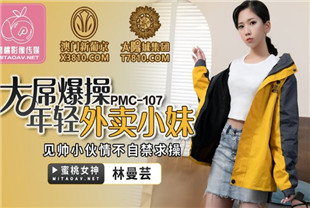 国产AV剧情-大屌操暴年轻外卖小妹PMC107林曼芸