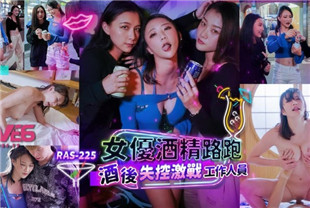 国产AV剧情-女优酒精跑路酒后失控激战工作人员RAS-0225米欧