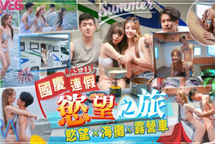 国产AV剧情-国庆连假欲望之旅欲火x海滩x露营车RAS-0217韩倪希