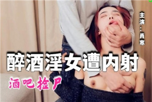 国产AV剧情-醉酒淫女遭内射QT-006肖寒