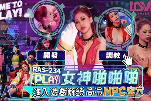 国产AV剧情-进入游戏解锁高冷NPC蜜穴-沈湘妮女神啪啪啪RAS-0234