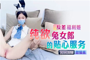 国产AV剧情-反差福利姬纯欲兔女郎的贴心服务YOYO-015甜猫酱