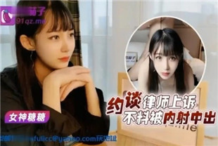 国产AV剧情-约谈律师上诉不料被内射中出-糖糖