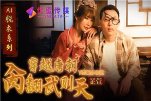 国产AV剧情-穿越唐朝肏翻武则天YMCM-001芷萱
