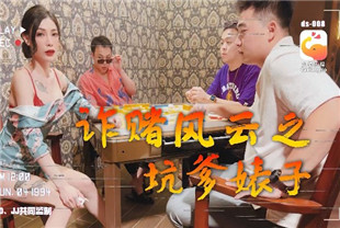 国产AV剧情-大像传媒之诈赌风云之都几大仔勐肏骚货DS-008雪千夏
