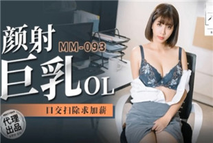 国产AV剧情-颜射巨乳OL-MM-093吴梦梦