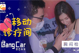 国产AV剧情-大像传媒之大象号移动诊疗室1-奈奈dx-011