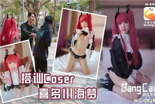 国产AV剧情-大像传媒之街头搭讪COSER-韩棠dx-015