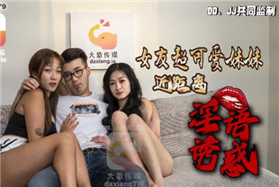 国产AV剧情-大像传媒之偷窥现场意外变成姊妹丼dx-0079