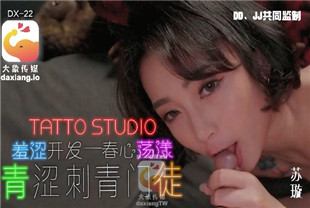 国产AV剧情-青涩刺青门徒DX22苏璇